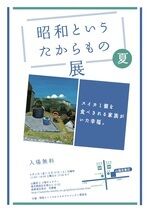 昭和というたからもの 夏1.jpg