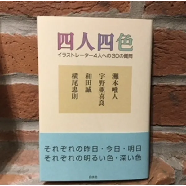 四人四色　-イラストレーター４人への３０の質問-　白水社　2,200円+税
