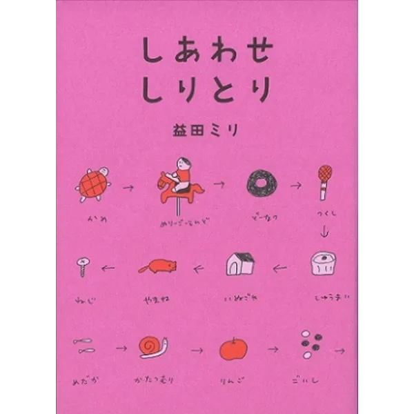 『しあわせしりとり』益田ミリ（著） 定価：1,500円＋税 装丁：大島依提亜