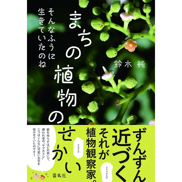 11月2日（土）『そんなふうに生きていたのね　まちの植物のせかい（雷鳥社）』発売記念イベント ～今人気の植物観察家と行く！初心者のための表参道ツアー～