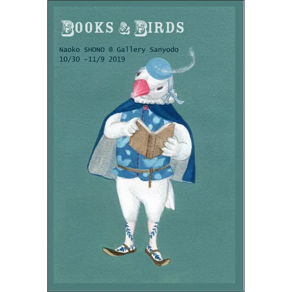 庄野ナホコ「Books & Birds」展　2019年10月30日（水）〜11月9日（土）  日・祝休