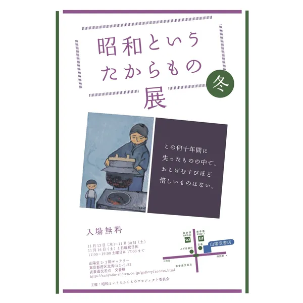 「昭和というたからもの展　冬」2019年11月13日（水）- 11月30日（土）