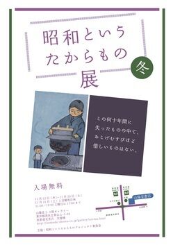 「昭和というたからもの 冬」オモテ面.jpg