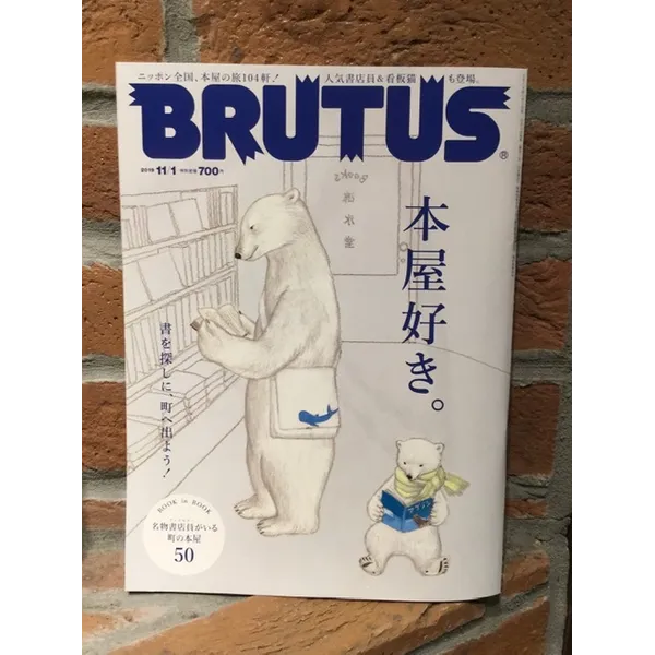 ＢＲＵＴＵＳ２０１９．１１.１号　本屋好き。書を探しに、町へ出よう！