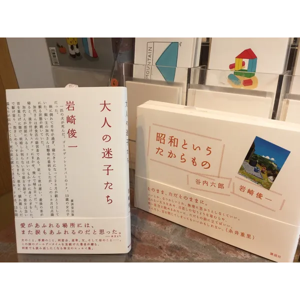 岩崎俊一著『大人の迷子たち』1,300円+税　廣済堂出版