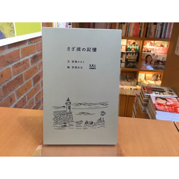 「さざなみの記憶」文・安西カオリ　絵・安西水丸