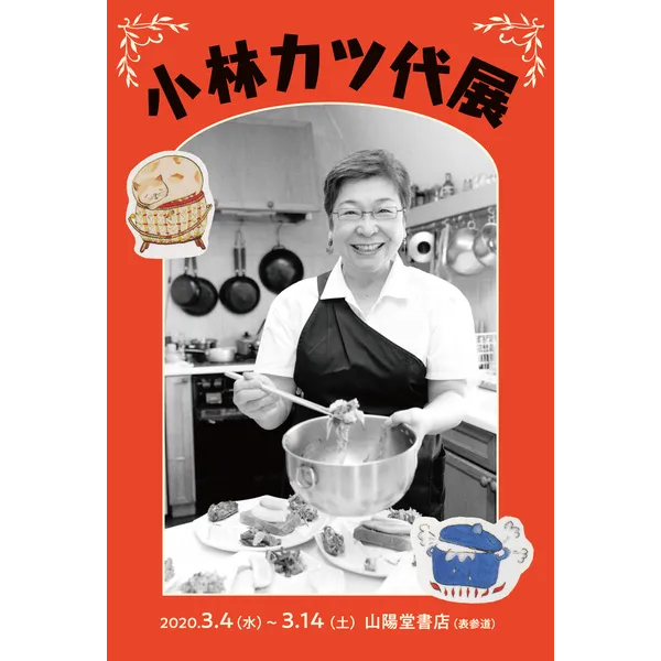 小林カツ代展  「私が死んでもレシピは残る」2020.3.4-3.14 ※3月7日（土）・8日（日）休み　