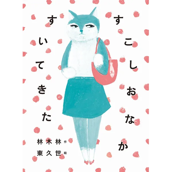『すこしおなかすいてきた』（林木林／作　東久世／絵）小さい書房1,300円＋税