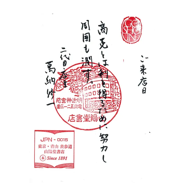 『御書印プロジェクト』はじまります。