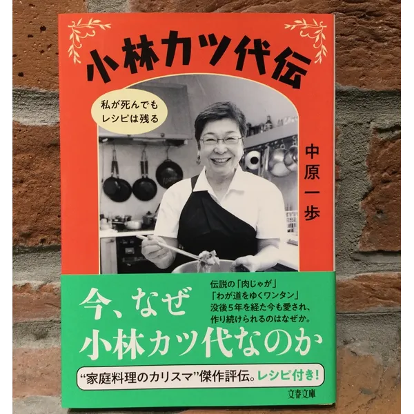 「小林カツ代伝　私が死んでもレシピは残る」中原一歩著　文春文庫　７００円+税