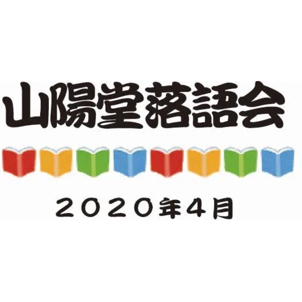 ２０２０年 ４月 山陽堂落語会