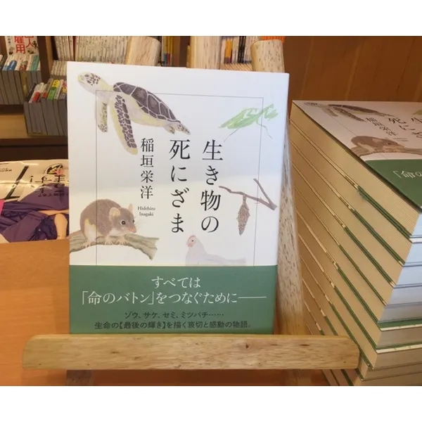 『生き物の死にざま』稲垣栄洋著　草思社 1400円＋税