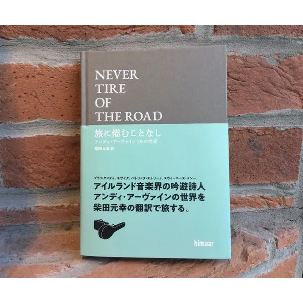 NEVER TIRE OF THE ROAD 旅に倦（う）むことなし アンディ・アーヴァインうたの世界 アンディ・アーヴァイン（著） 柴田元幸（訳） エイモン・オドハティ（挿画）定価1,600円＋税
