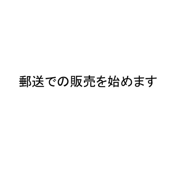 〈郵送販売開始のお知らせ〉