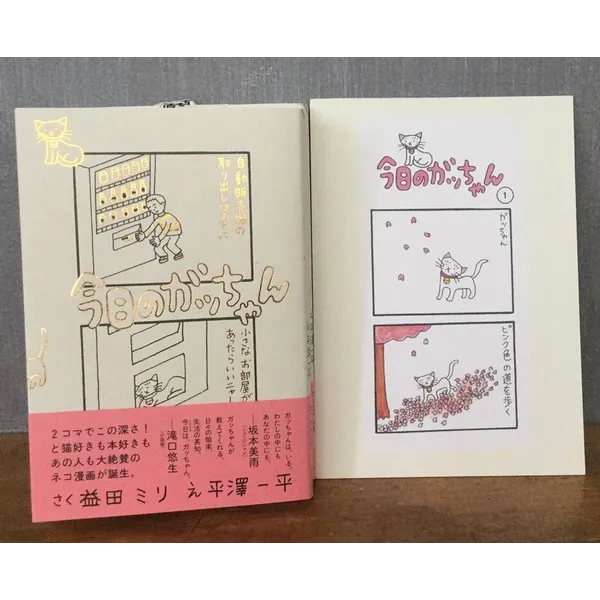 「今日ののガッちゃん」　さく　益田ミリ　え　平澤一平　ミシマ社　１５００円+税