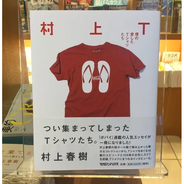 「村上T－僕の愛したTシャツたち」村上春樹著　マガジンハウス　１８００円＋税