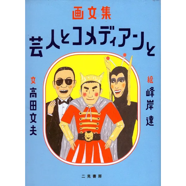 峰岸 達 個展 「画文集  芸人とコメディアンと」原画展