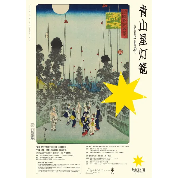青山星灯篭甦生プログラムー青山　街、暮らし　江戸～明治ー　2020年9月17日（木）--10月10日（土）日祝休