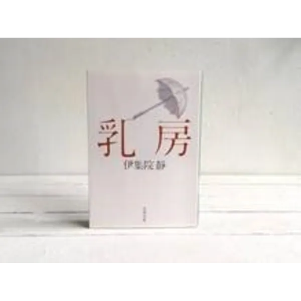 『乳房』伊集院静（文春文庫）４８０円＋税