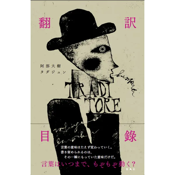 12月７日（月）〜12月26日（土）日休「翻訳目録」刊行記念　タダジュン版画展　