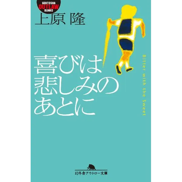 『喜びは悲しみのあとに』上原隆著（幻冬舎アウトロー文庫）571円＋税