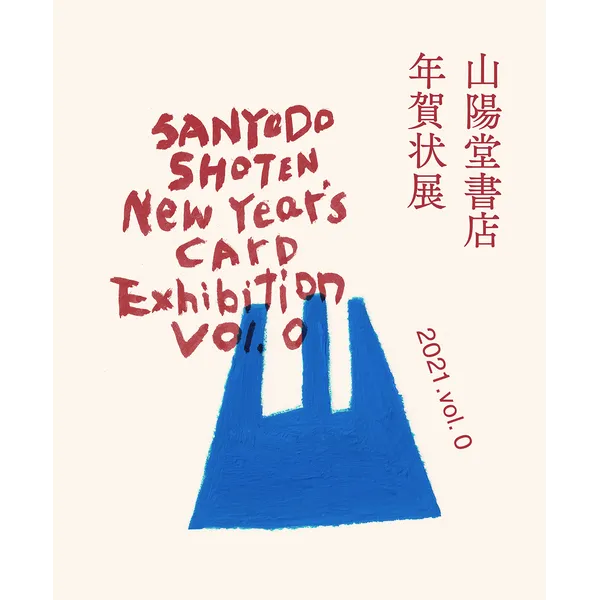 「山陽堂書店 年賀状展  2021.vol.0」