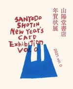 山陽堂年賀状展2021.A.jpg