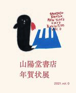 山陽堂年賀状展2021.B.jpg