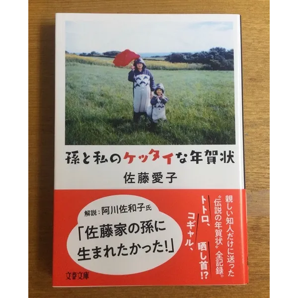 佐藤愛子著「孫と私のケッタイな年賀状」文春文庫850＋税