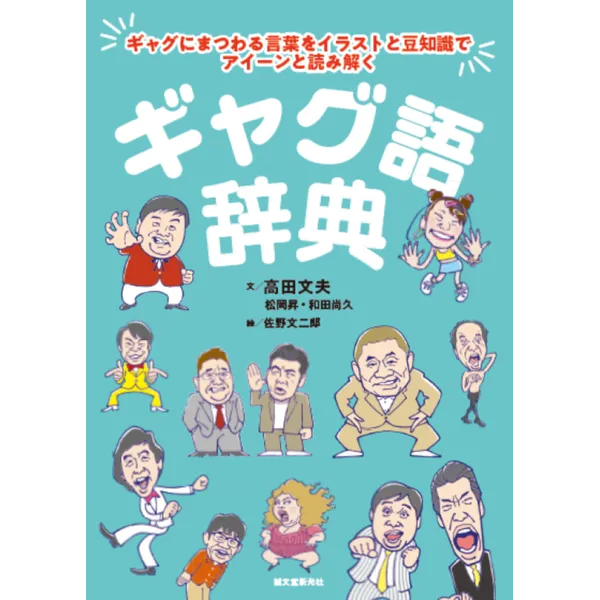 【高田文夫著『ギャグ語辞典』サイン付書籍販売のお知らせ】