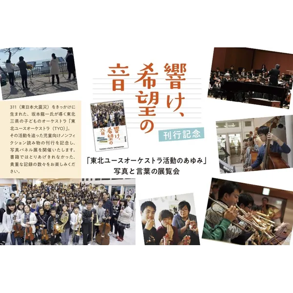 『響け、希望の音』刊行記念  「東北ユースオーケストラ　活動のあゆみ」写真と言葉の展覧会