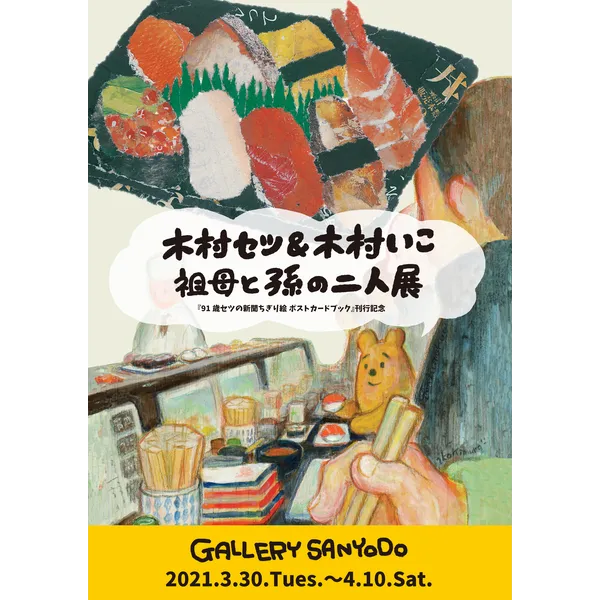 『91歳セツの新聞ちぎり絵 ポストカードブック』刊行記念  木村セツ＆木村いこ 祖母と孫の二人展