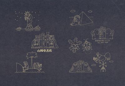山陽堂書店ブックカバー（書皮） 1222.jpg