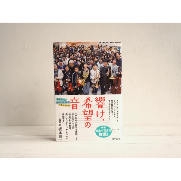 【郵送販売】『響け、希望の音-東北ユースオーケストラ　活動のあゆみ-』田中宏和著・フレーベル館