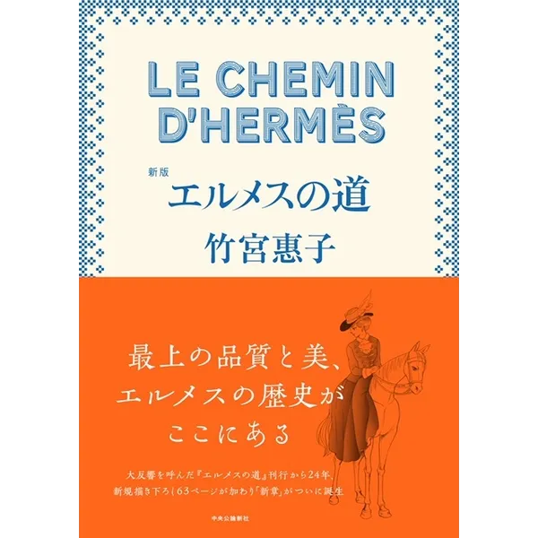 【郵送販売】「新版　エルメスの道」