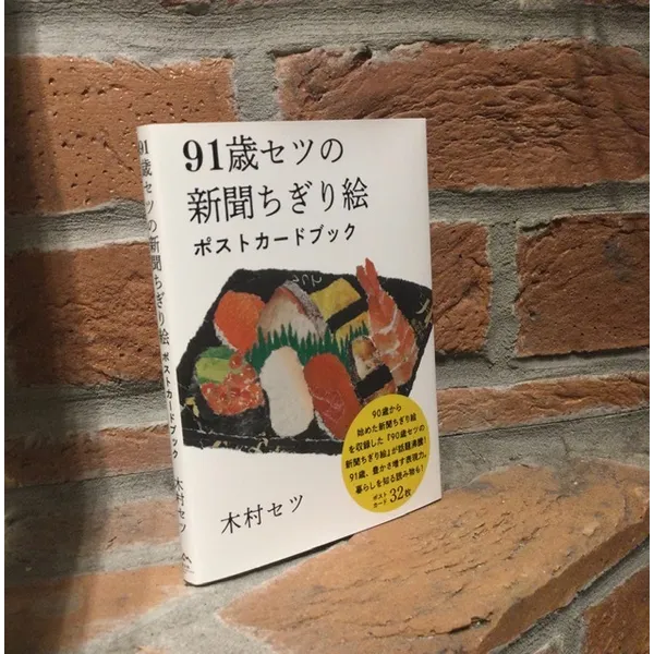 91歳セツの新聞ちぎり絵 ポストカードブック  木村セツ著　里山社　1,500円＋税