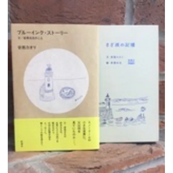 『ブルーインク・ストーリー　父・安西水丸のこと』安西カオリ　新潮社　1,600円＋税