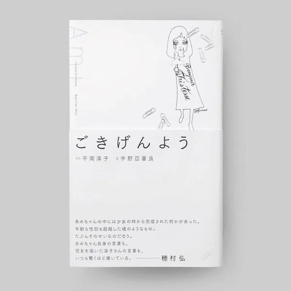 ごきげんよう（歌集） ¥2,750 税込