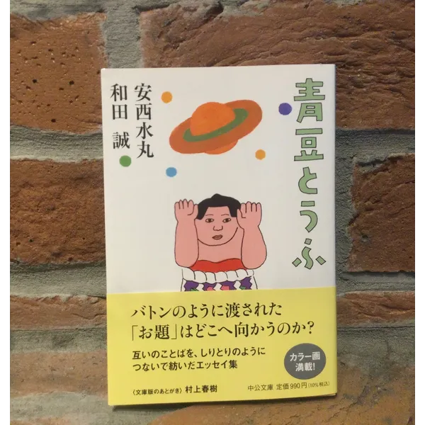 安西水丸　和田誠　著　「青豆とうふ」中公文庫　900円＋税