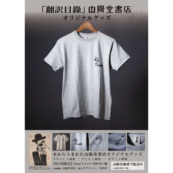 「翻訳目録」オリジナルグッズ・企画制作 山陽堂書店