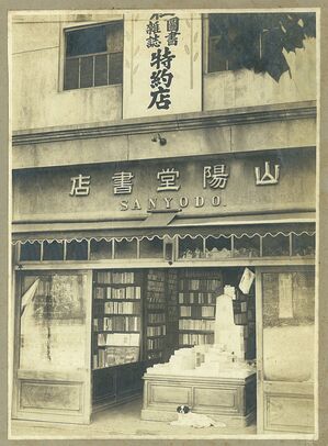 001大正－昭和御幸通りの入口辺りにあった山陽堂.jpg