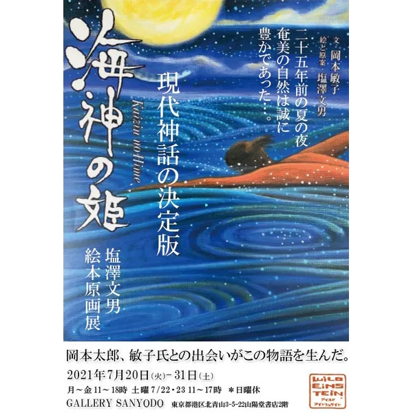 「海神の姫」塩澤文男絵本原画展　7月20日（火）- 7月31日（土）