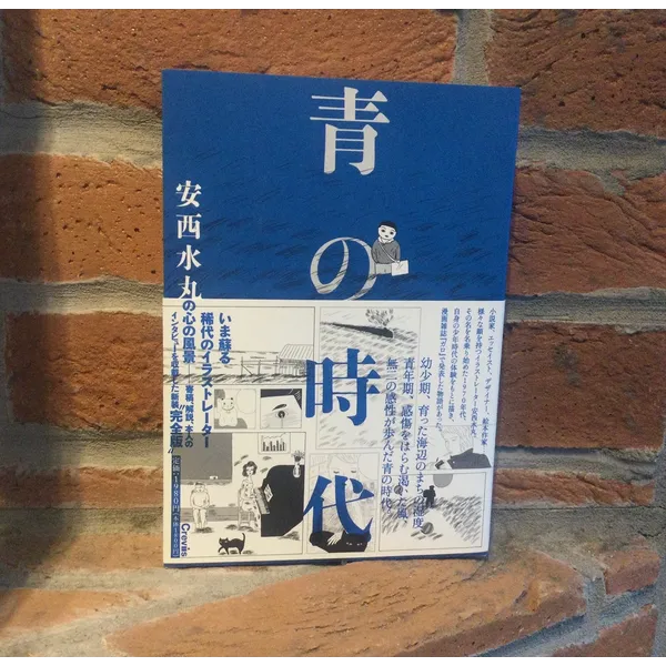 『青の時代』安西水丸著　クレヴィス刊　1,980円（1800円＋税）