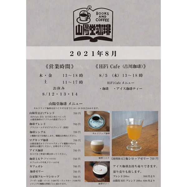 山陽堂珈琲 2021年8月営業日