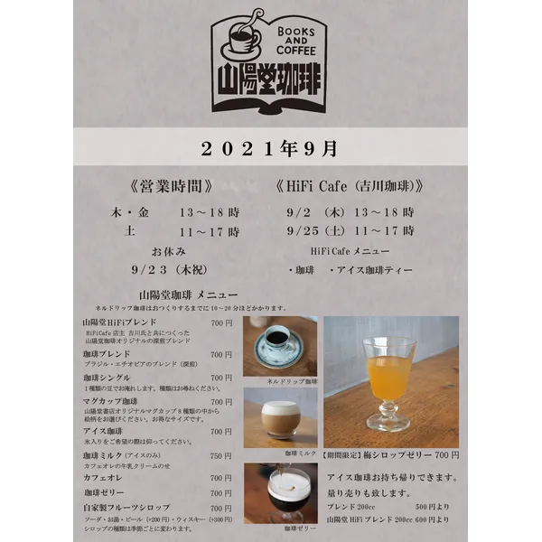 山陽堂珈琲 2021年9月営業日