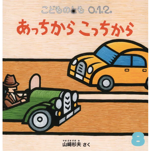 山﨑杉夫「あっちからこっちから」福音館書店　400円＋税