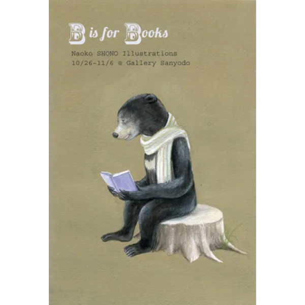 庄野ナホコ「B is for Books」展　2021年10月26日（火）～11月6日（土）日祝休