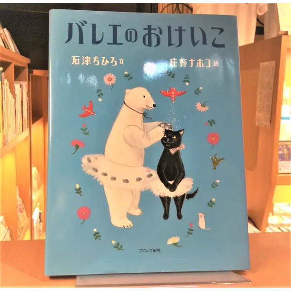 バレエのおけいこ 石津ちひろ/文 庄野ナホコ/絵 定価 1,540円（本体1,400円＋税）