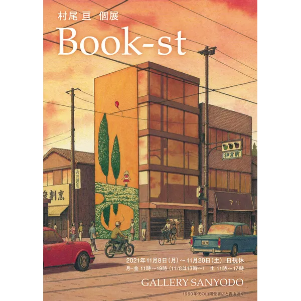 村尾 亘「Book-st」展　2021年11月8日（月）～ 11月20日（土）日休