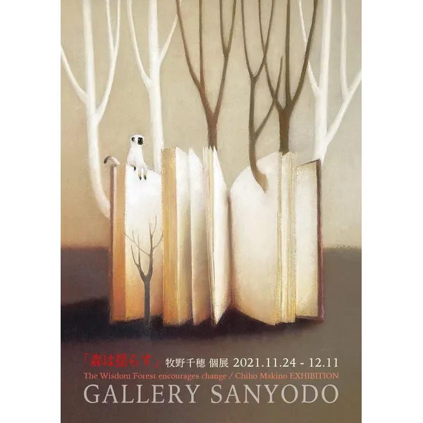 牧野千穂 「森は揺らす」展  The Wisdom Forest encourages change 　2021年11月24日（水）〜 12月11日（土）